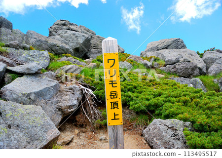 [山頂標誌]富山縣、長野縣、北阿爾卑斯山、瓦里莫山（2012） 113495517