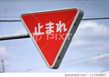 停止標誌 113508007