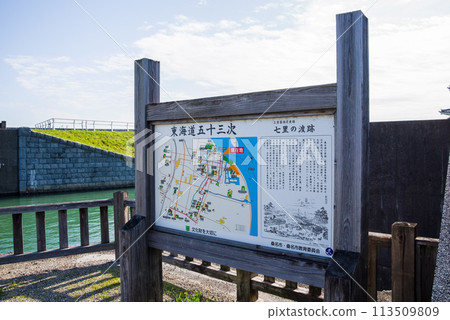 七里之渡的資訊看板（三重縣桑名市） 113509809