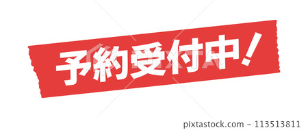 "Now accepting reservations!" written on red tape - Simple and stylish advertising and POP design material 113513811