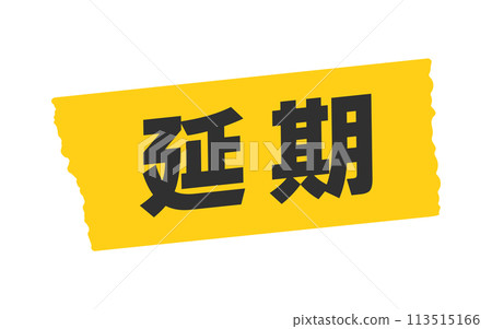 Postponement message on yellow tape - Simple and eye-catching POP/announcement design material Postponement message on yellow tape - Simple and eye-catching POP/announcement design material 113515166