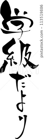 Brush writing "Class News" Brush writing "Class News" 113519886