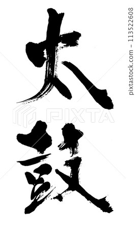 Calligraphy Calligraphy 113522608
