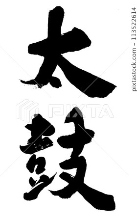 書法作品 113522614