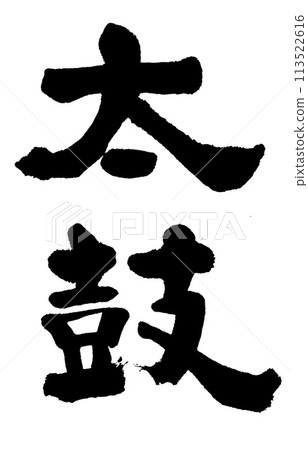 書法作品 書法作品 113522616