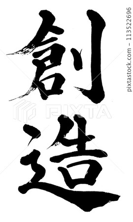 毛筆書寫創作 113522696