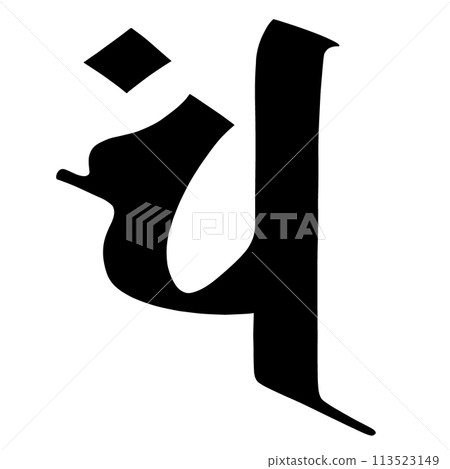 梵文漢字“漢” 113523149