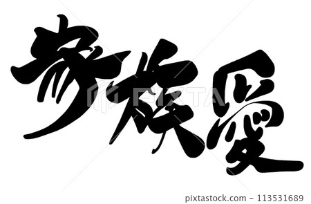 書法親情.n 113531689