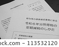 How to apply fixed-amount income tax reductions for withholding tax on wages, etc. 113532120