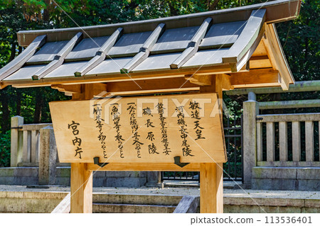 Osaka Prefecture Taishi Town: A signboard from the Kawachi Isonaga Nakao Tomb of the 30th Emperor Bidatsu 113536401