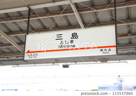 三島站/站名牌/靜岡縣三島市一番町 113537860