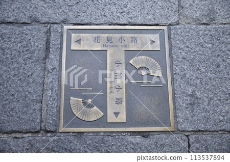 Kyoto Gion Tsuji Guide Plate 3 Kyoto Gion Tsuji Guide Plate 3 113537894