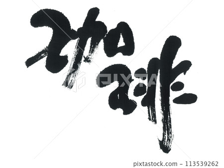 Brush character coffee 113539262