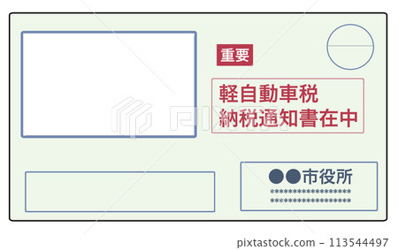 納稅通知書的插圖[錢，輕型車輛稅，住民稅，付款單，信封，市政府，錢，文件，信封] 113544497