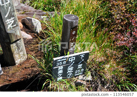 [Mountain sign] Nakanoshiba, Mt. Naeba, Niigata Prefecture (2012) 113546057