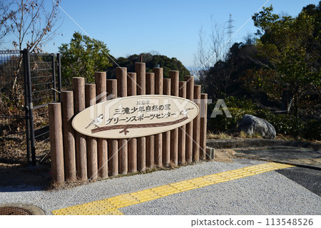 Hiroshima City Mitaki Youth Nature Center and Green Sports Center Hiroshima City Mitaki Youth Nature Center and Green Sports Center 113548526