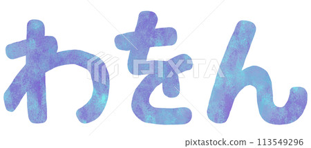 佤行平假名 佤行平假名 113549296