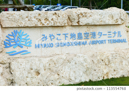 Miyako Shikishima Airport Terminal 113554768