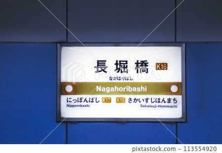長堀橋站名牌/大阪府大阪市中央區島之內1丁目 113554920