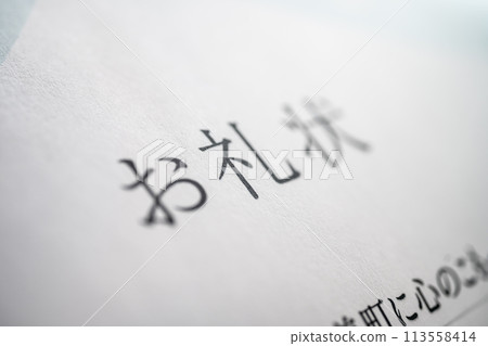 感謝信 感謝信 113558414