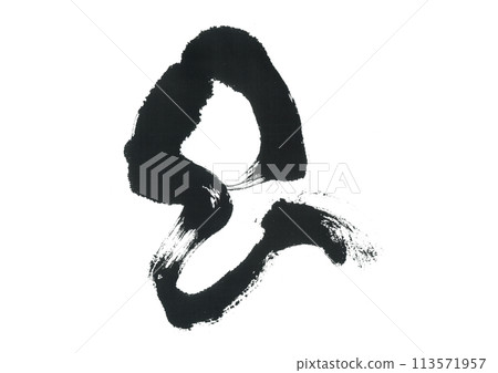 毛筆寫蛇 113571957