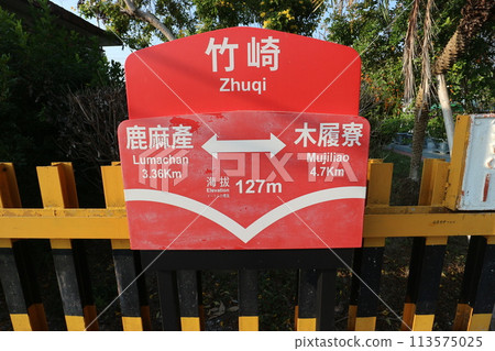 阿里山森林鐵路竹崎站站名牌 113575025