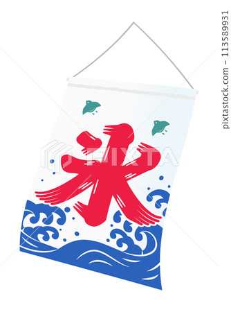 刨冰旗在風中搖曳的插圖 113589931