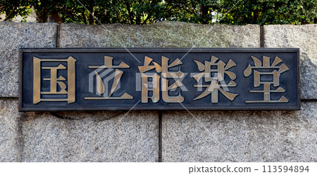 National Noh Theater National Noh Theater 113594894