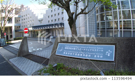 關西學院大阪國際學校 關西學院大阪國際學校 113596494