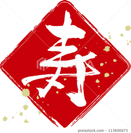 用毛筆手寫的壽裝飾字 113600873