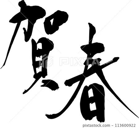 The characters for "Happy Spring" written by hand with a brush The characters for "Happy Spring" written by hand with a brush 113600922