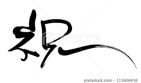 刷字恭喜.n 113606656