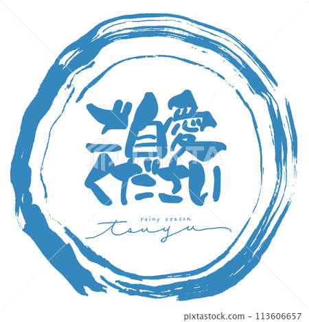 書法：請照顧好自己（雨季）丸.n 113606657