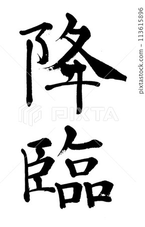 刷字降臨 刷字降臨 113615896