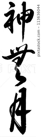 Kannazuki (October) written in calligraphy 113636044