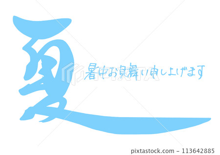 刷寫夏天（祝您夏天快樂）.n 113642885