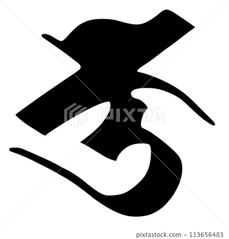 梵文字“ku” 113656483