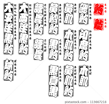 鮪魚 鮪魚 Senjafuda 標籤 日本 1 鮪魚 鮪魚 Senjafuda 標籤 日本 1 113667218