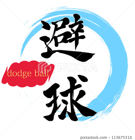 書法書法 113675318