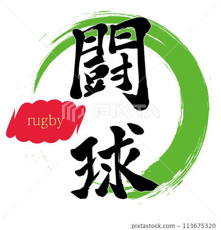 Calligraphy: Fighting ball Calligraphy: Fighting ball 113675320