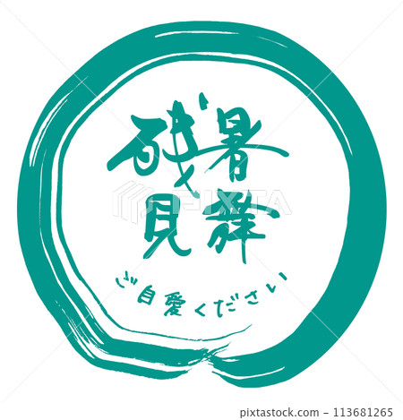 書法：夏日問候（請保重身體）.n 113681265