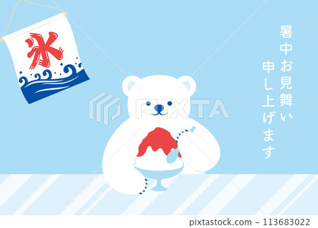 北極熊吃刨冰的夏季問候的背景插圖 113683022