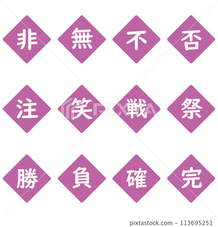 紫色漢字單字元鑽石圖示集 113695251