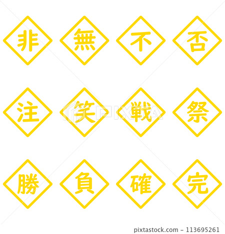 Yellow kanji single character diamond icon set 113695261