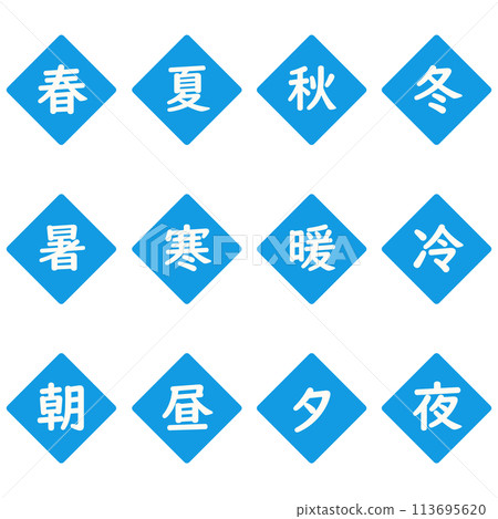 藍色漢字單字元菱形圖示集 藍色漢字單字元菱形圖示集 113695620