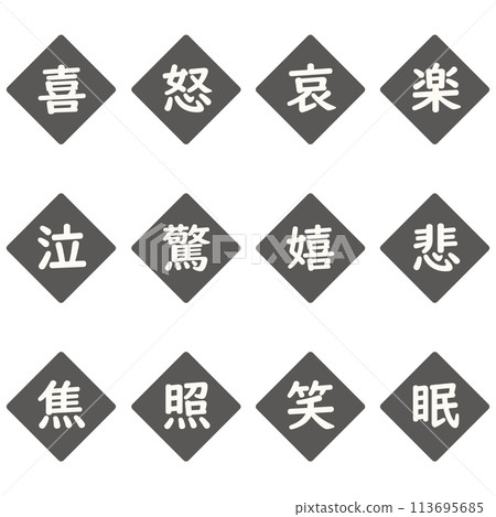 黑色漢字單字元鑽石圖示集 113695685
