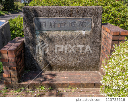 里美公園國府台城遺址石碑（千葉縣市川市） 113722616