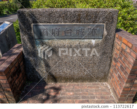 里美公園國府台城遺址石碑（千葉縣市川市） 113722617