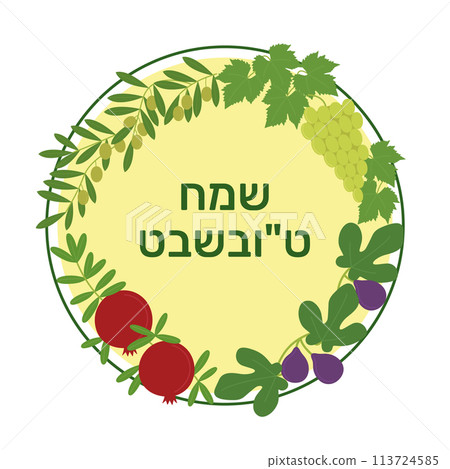 Tu Bishvat - New Year for Trees. Jewish holiday. Branches of olive, grape, fig and pomegranate in a circle. Text Happy Tu Bishvat on Hebrew. Vector flat illustration Tu Bishvat - New Year for Trees. Jewish holiday. Branches of olive, grape, fig and pomegranate in a circle. Text Happy Tu Bishvat on Hebrew. Vector flat illustration 113724585