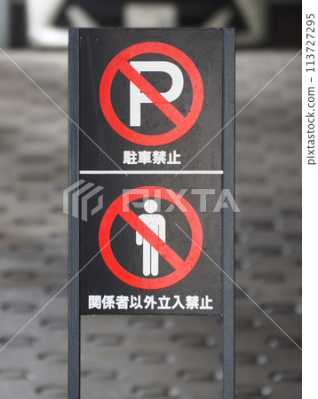 禁止停車和未經授權進入的標誌 113727295